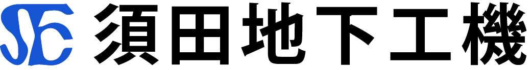 須田地下工機